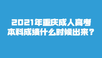 2021年重庆成人高考本科成绩什么时候出来?