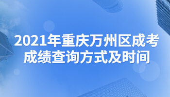 2021年重庆万州区成考成绩查询方式及时间