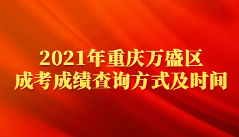 2021年重庆万盛区成考成绩查询方式及时间