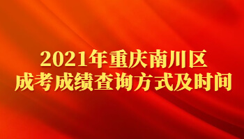 2021年重庆南川区成考成绩查询方式及时间