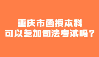 重庆市函授本科可以参加司法考试吗?