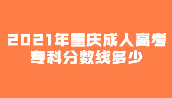 2021年重庆成人高考专科分数线多少