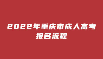2022年重庆市成人高考报名流程