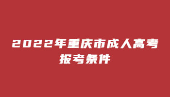 2022年重庆市成人高考报考条件