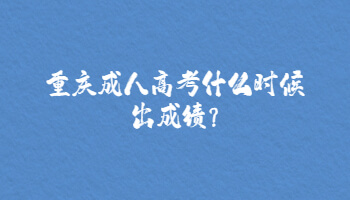 重庆成人高考什么时候出成绩?