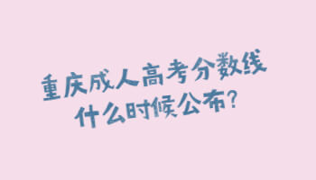 重庆成人高考分数线什么时候公布?