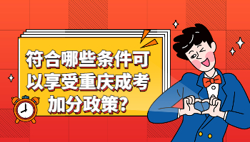 重庆成考 重庆成考加分条件