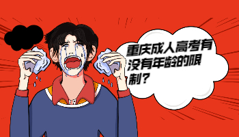 重庆成考 重庆成考年龄限制