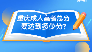 重庆成考 重庆成考总分