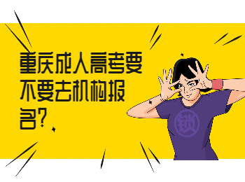 重庆成考 重庆成考机构报名