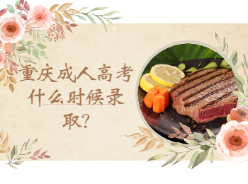 重庆成考 重庆成考录取