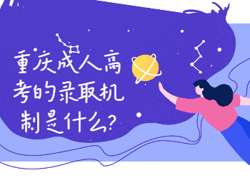 重庆成考 重庆成考录取机制