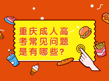 重庆成人高考常见问题是有哪些？