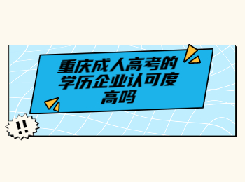 重庆成考 重庆成考的学历