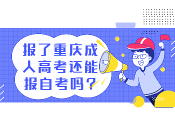 重庆成考 重庆成人高考报考