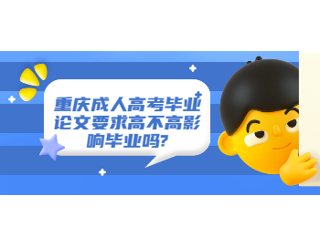 重庆成考 重庆成考毕业论文要求