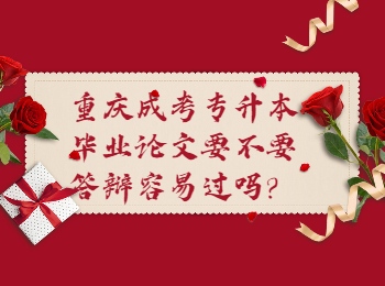 重庆成考 重庆成考论文答辩