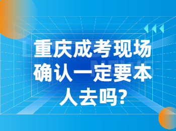 重庆成考 重庆成人高考现场确认