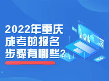 重庆成考 重庆成考报名步骤