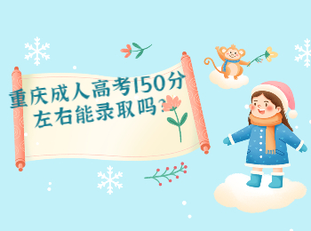 重庆成考 重庆成考录取分数