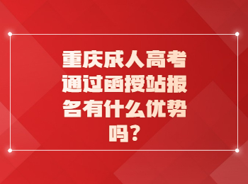 重庆成考 重庆成考函授站报名