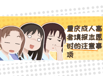 重庆成考 重庆成考填报注意事项