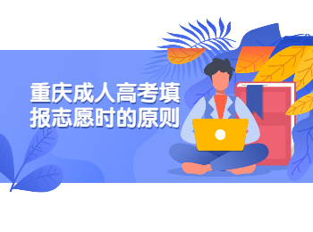 重庆成人高考填报志愿时的原则