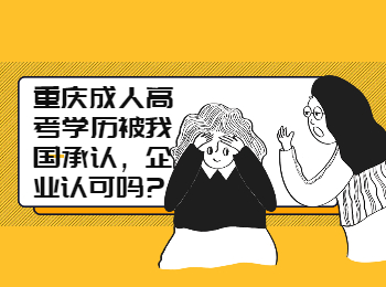 重庆成考 重庆成考学历被承认认可