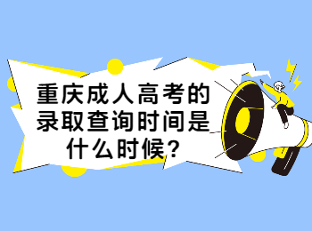 重庆成考 重庆成考录取查询