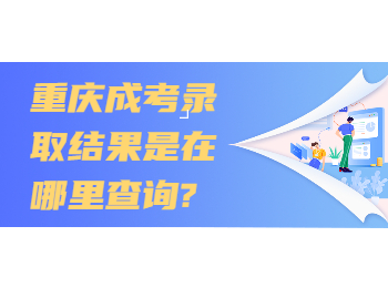 重庆成考 重庆成考查询入口