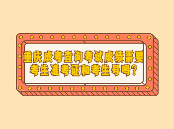 重庆成考 重庆成考查询成绩