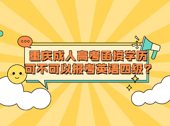 重庆成考 重庆成考函授报考英语四级