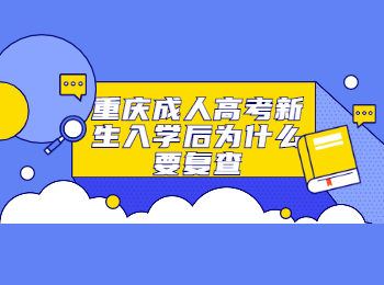 重庆成考 重庆成考入学复查