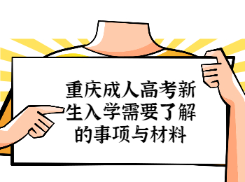 重庆成考网 重庆成人高考新生入学