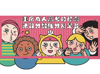 重庆成人高考网 重庆成考录取分数线