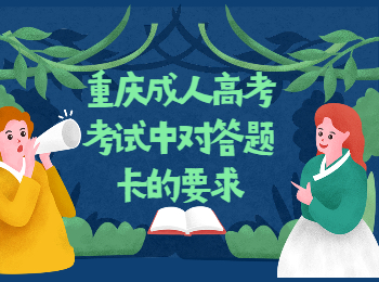 重庆成考网 重庆成人高考答题卡