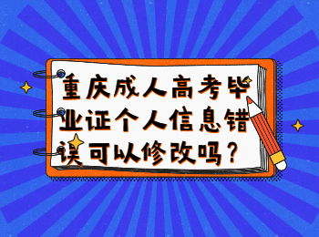 重庆成人高考 重庆成考网毕业证