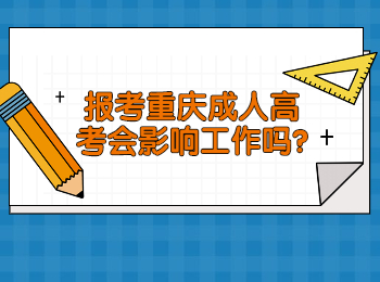 重庆成考网 重庆成考对于工作