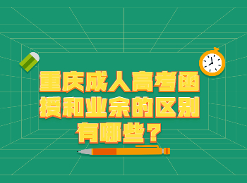 重庆成考网 重庆成人高考函授