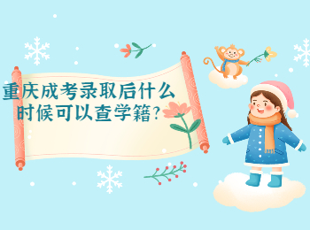 重庆成考网 重庆成人高考查学籍