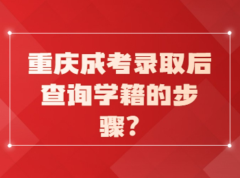 重庆成考网 重庆成人高考学籍步骤