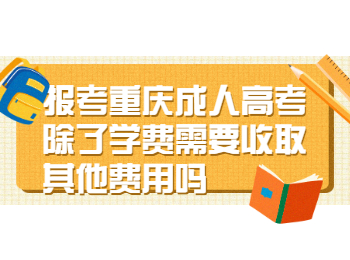 重庆成人高考网 重庆成人高考收费