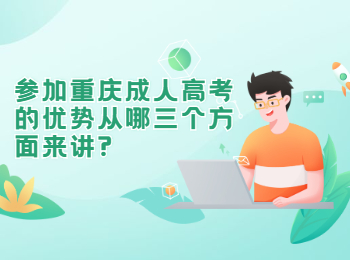 重庆成人高考 重庆成人高考的优势