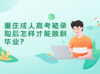 重庆成人高考网 重庆成考毕业
