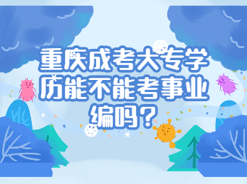 重庆成人高考网 重庆成考考事业编