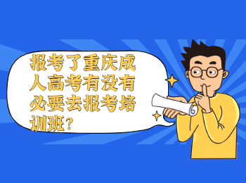 重庆成人高考网 重庆成考报培训班