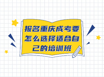 重庆成人高考 重庆成考报考培训班