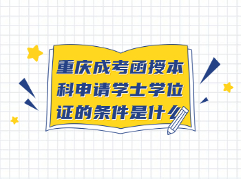 重庆成考网 重庆函授学士学位证的申请条件