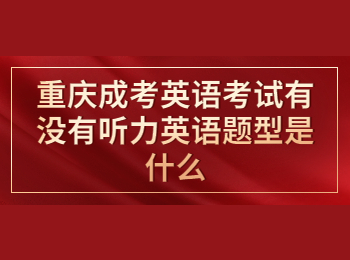 重庆成人高考 重庆成考专升本英语题型