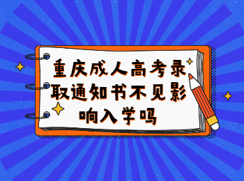 重庆成考网 重庆成考录取通知书入学